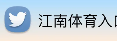 江南体育入口 Logo