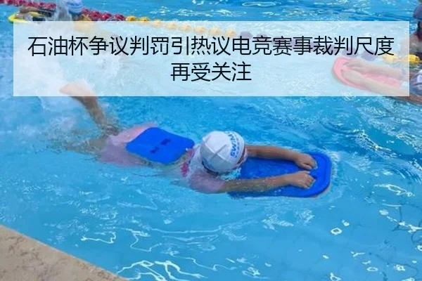 石油杯争议判罚引热议电竞赛事裁判尺度再受关注